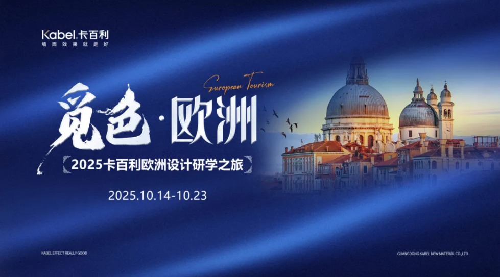 卡百利&ldquo;觅色&middot;欧洲&rdquo;研学之旅落幕：解密每一滴「原装原罐」艺术漆的诞生