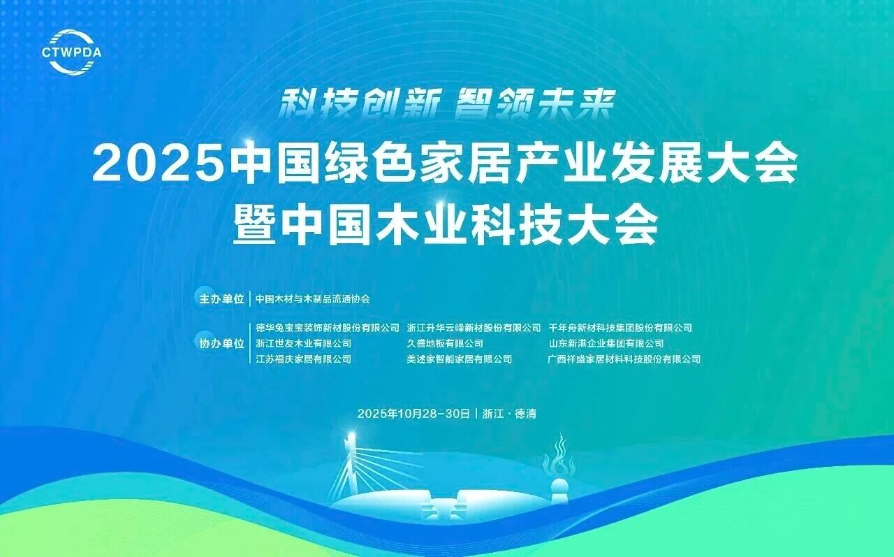 展辰新材亮相2025中国绿色家居产业发展大会，以创新实力共筑行业未来