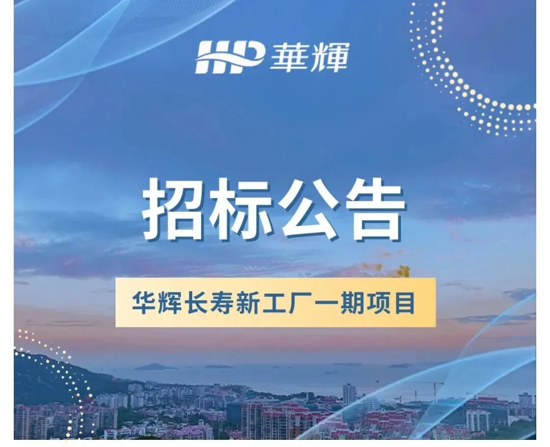 华辉涂料启动长寿新工厂一期招标，达产后预计年销售收入18亿元
