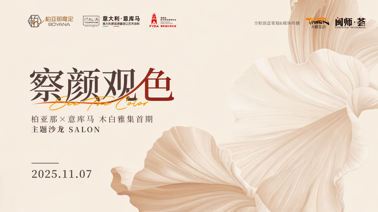 意库马『察颜观色』设计师沙龙将在福州举行