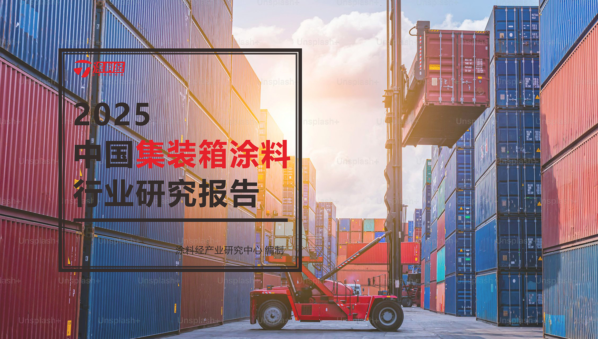 读懂产业丨2025年中国集装箱涂料市场规模大增87.08%