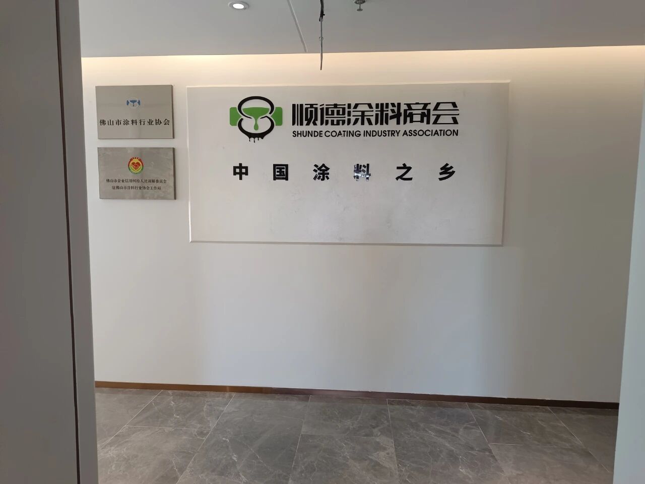 顺德涂料商会&ldquo;三迁&rdquo;：&ldquo;中国涂料之乡&rdquo;迈上新征程