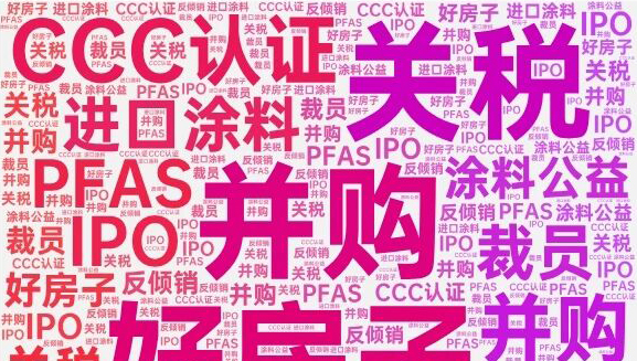 年度盘点 | 2025涂料行业十大关键词