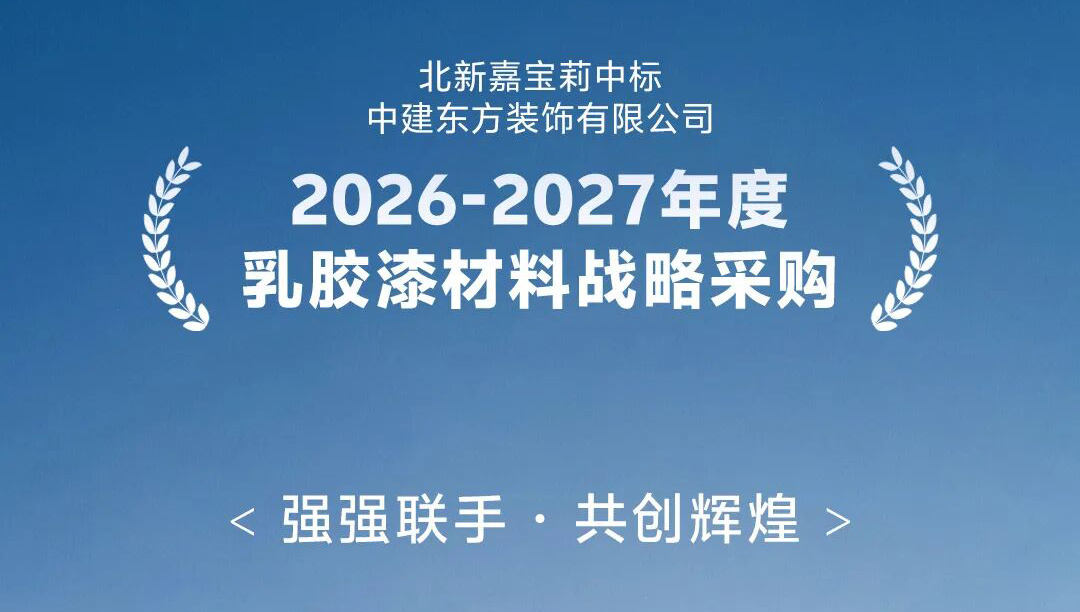 新年首单！嘉宝莉拿下中建系2026-2027年度战略采购大单