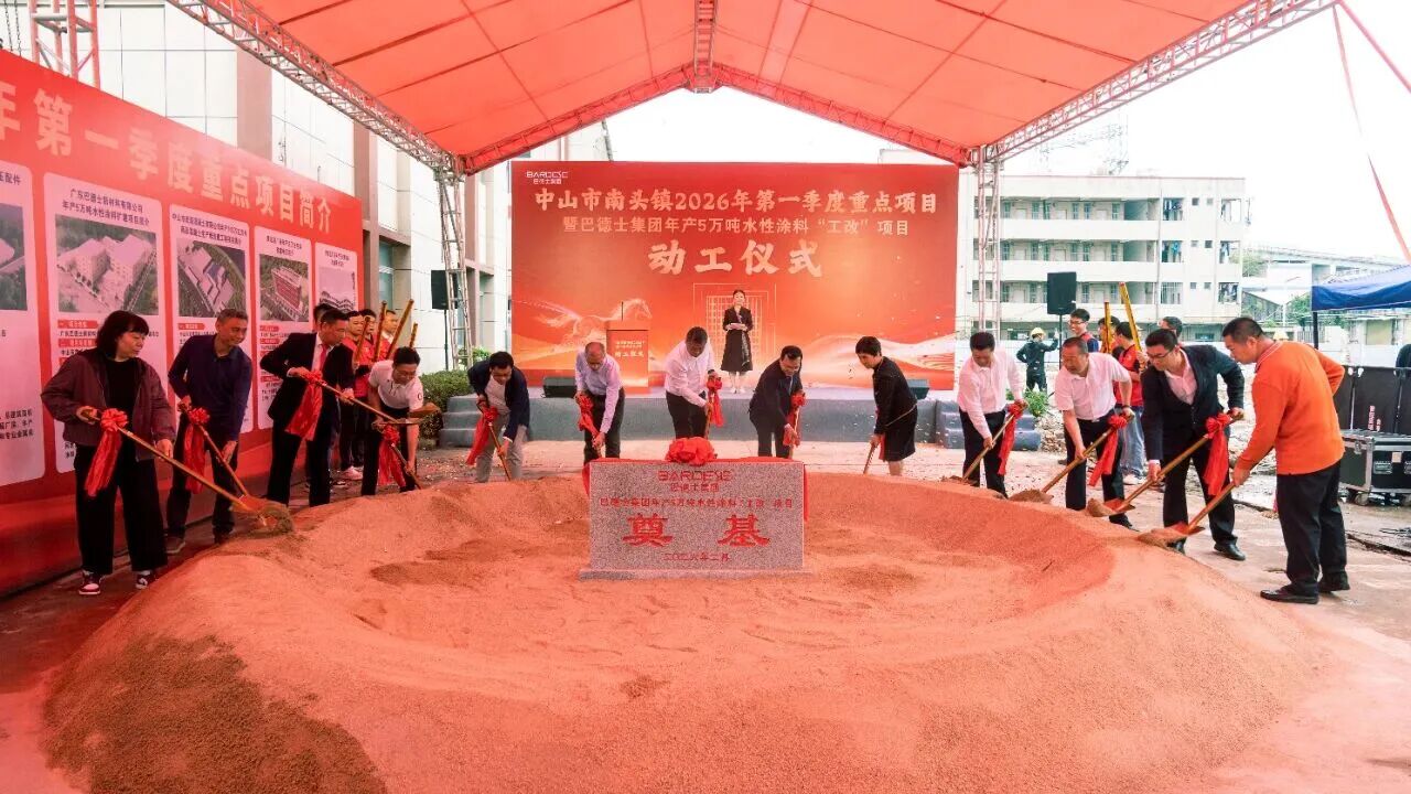 巴德士集团年产5万吨水性涂料&ldquo;工改&rdquo;项目动工