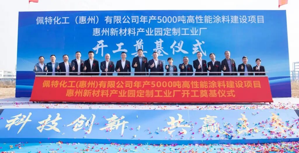 德国知名涂料制造商惠州工厂动工：总投资1.4亿元，打造高端涂料高地