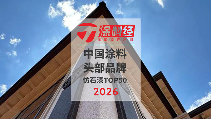 发布 | 2026中国涂料头部品牌榜&middot;仿石漆TOP50