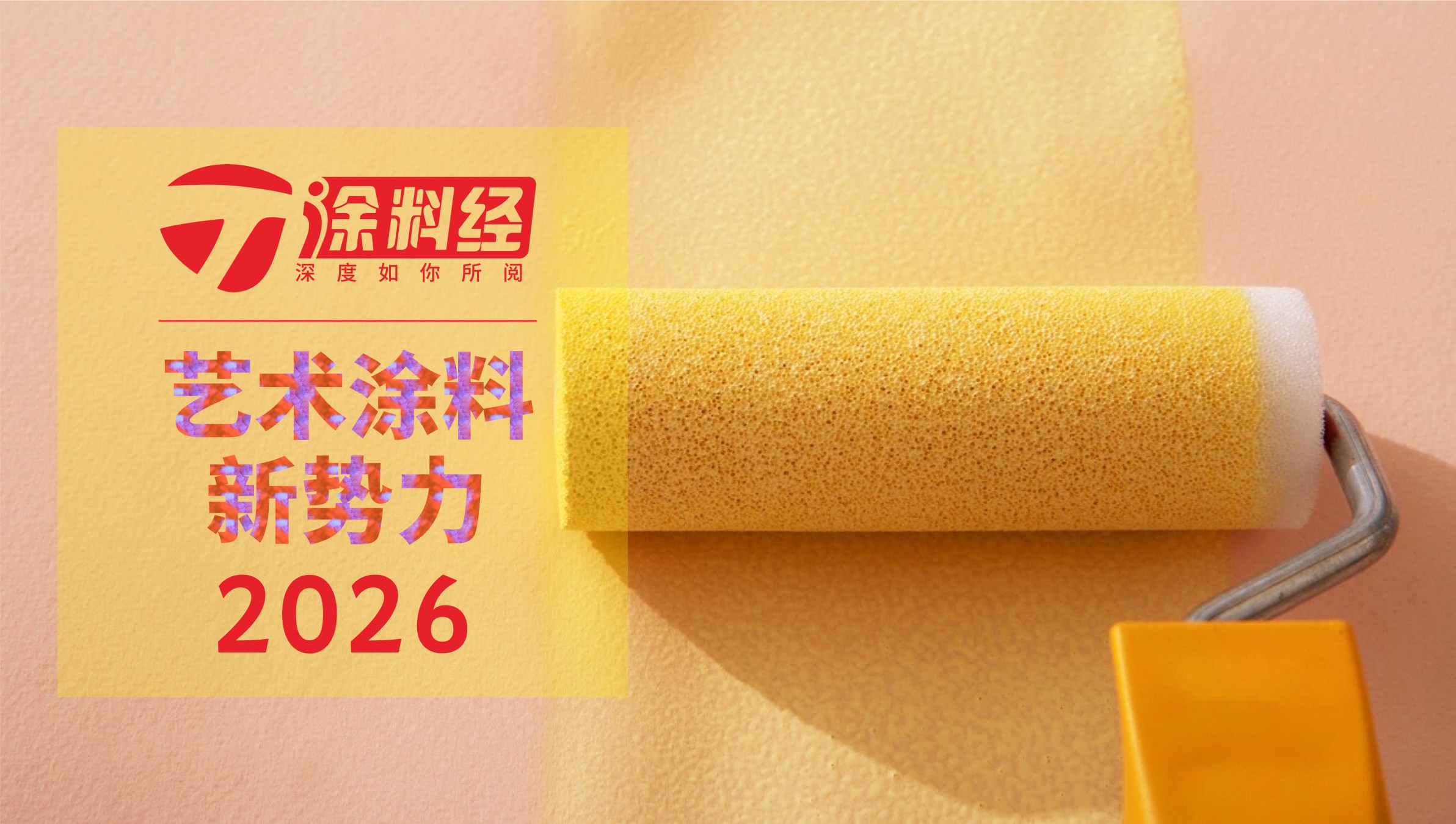 发布 | 2026中国艺术涂料新势力TOP20