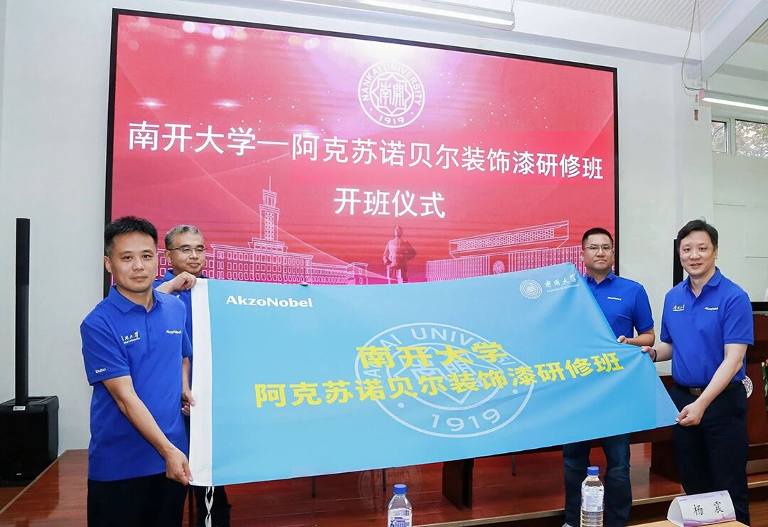 &ldquo;南开大学-阿克苏诺贝尔装饰漆&rdquo;经销商研修班成功举办
