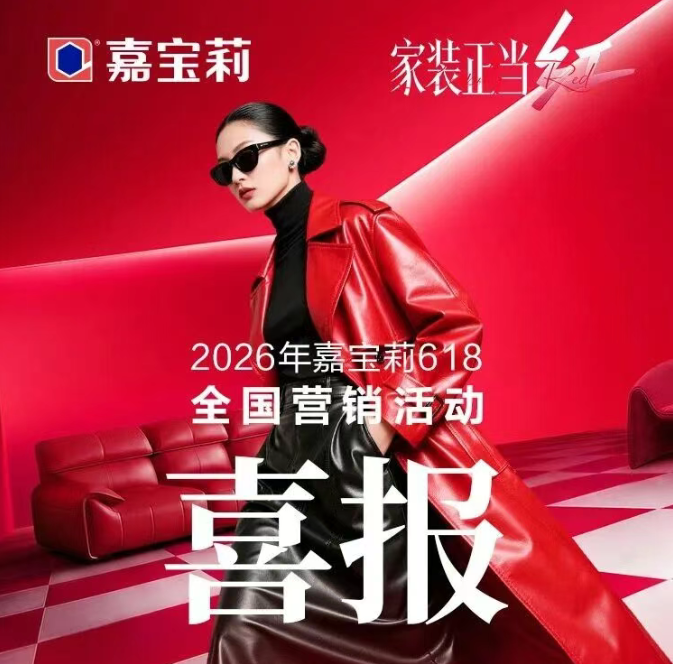 嘉宝莉&ldquo;红爆&rdquo;618：成交11700单/总曝光量超2440万/种草13000条