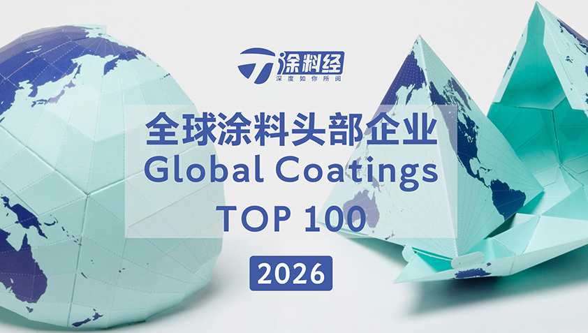 发布 | 2026全球涂料头部企业100强(全球涂料TOP100)
