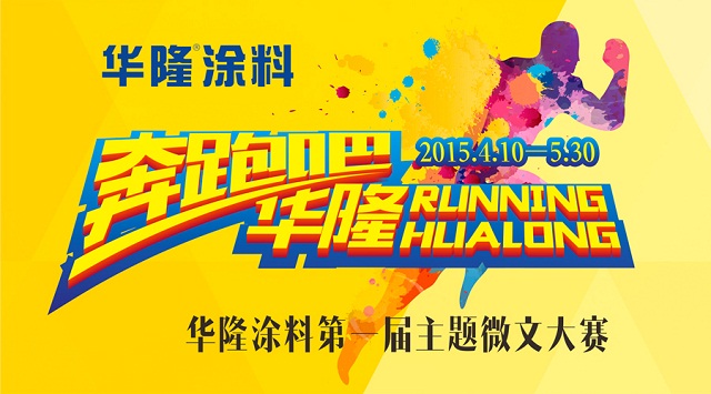 征文｜《奔跑吧，华隆》主题微文大赛二等奖作品