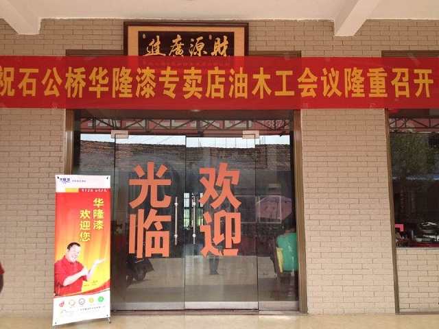 华隆涂料举办常德石公桥技术交流会