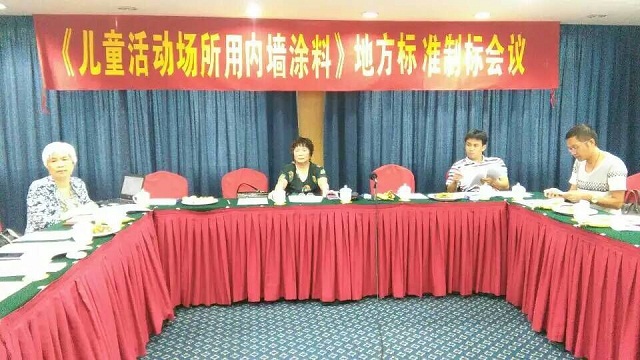 快讯：《儿童活动场所用内墙涂料》第二次制标会议广州召开
