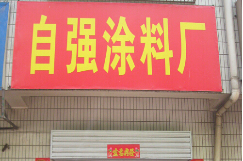 咸阳“自强涂料厂”无环评手续 气味扰民