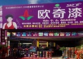 欧奇涂料云南办事处第二分店开业