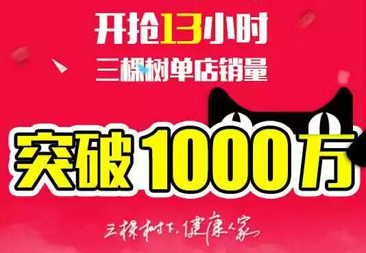 【双11战报】三棵树13小时单店销量突破1000万
