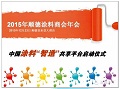 快讯：顺德涂料商会2015年年会即将召开
