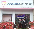 大宝漆江西鄱阳专卖店盛大开业