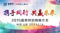 2015年富思特招商推介会即将开幕
