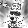 黑名单通报制明年将覆盖近5000家企业