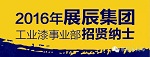 2016年展辰集团工业漆事业部招贤纳士！