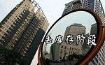 两会代表建言房地产