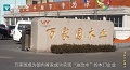 【锐观察】&ldquo;油改水&rdquo;之后，万家园怎么样了？