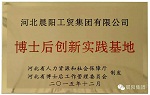 实力！晨阳水漆获颁&ldquo;博士后创新实践基地&rdquo;牌匾