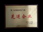 宝塔山漆荣获二零一五年度安全生产&ldquo;先进企业&rdquo;