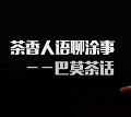 【专栏】巴莫茶话：谈涂企去&ldquo;土豪&rdquo;化
