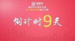 富思特20周年庆典，倒计时9天