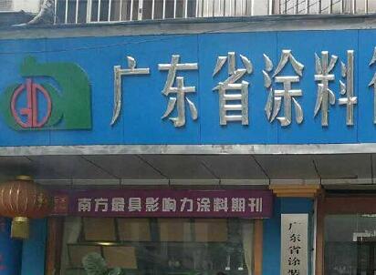 《广东省涂料行业&ldquo;十三五&rdquo;规划》即将发布