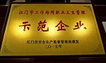 汇龙涂料喜获江门市&ldquo;工作场所职业卫生管理示范企业&rdquo;称号