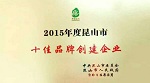 海虹老人涂料(昆山)有限公司荣获&ldquo;十佳品牌创建企业&rdquo;荣誉称号