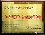 荣誉||卓宝集团获评&ldquo;2015年度广东省诚信示范企业&rdquo;