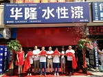 300余位嘉宾捧场 华隆涂料廊坊营销中心盛大开业