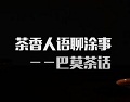 巴莫茶话：&ldquo;做小&rdquo;才是涂料产业的大趋势