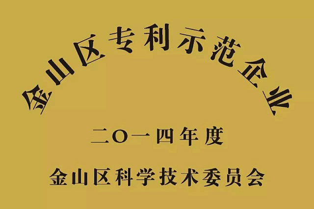 上海长润发荣获&ldquo;金山区专利示范企业&rdquo;称号