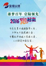 宝塔山漆&ldquo;漆梦百年 壹陆领先&rdquo;――2016跑起来咸阳站