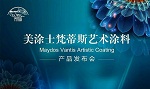 美涂士&ldquo;梵蒂斯&rdquo;艺术涂料产品发布会暨江门旗舰店开业