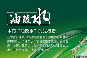&ldquo;油改水&rdquo;先行者，汇龙涂料告诉你如何用好水性漆