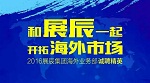 【招聘】开拓国际市场，展辰集团诚聘海外事业部精英！
