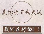 美涂士&ldquo;百城大战&rdquo;攻势席卷全国，开启加盟致富大潮！