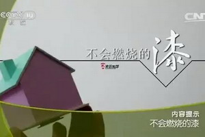 央视《走近科学》：揭秘环保水漆的&ldquo;晨阳创造&rdquo;