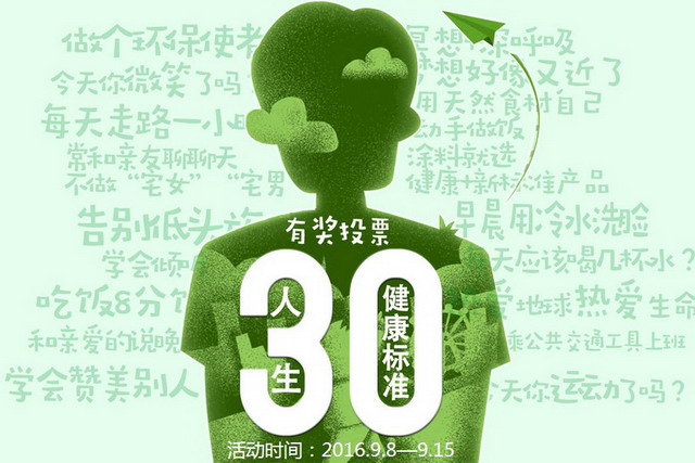 三棵树&ldquo;人生30健康+新标准&rdquo;第二轮票选欢乐开启