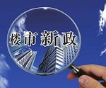 权威专家点评九城市房地产调控新政