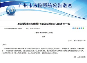 原告增城市丽高雅涂料有限公司诉江叔共合同纠纷一案