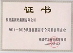 福建鑫展旺集团再次获评&ldquo;守合同重信用企业&rdquo;