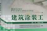 &ldquo;厉害了！&rdquo;阿里大师参与制定《建筑涂装工》职业技能培训教材
